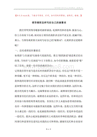 领导离职怎样写好自己的谢幕词.docx