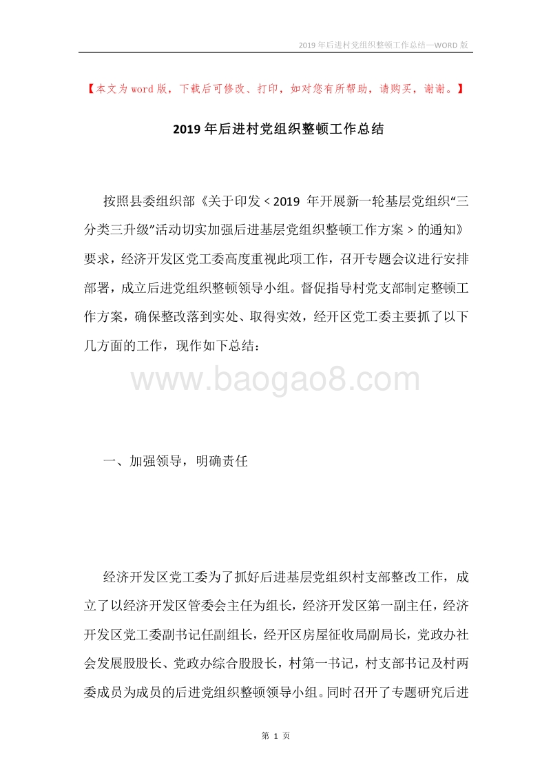 2019年后进村党组织整顿工作总结.docx_第1页