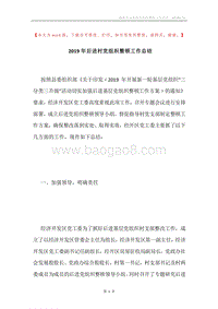 2019年后进村党组织整顿工作总结.docx