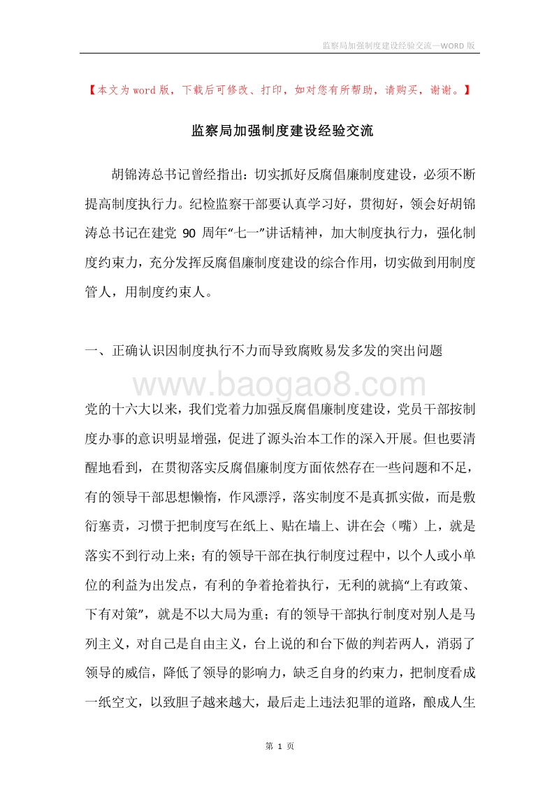 监察局加强制度建设经验交流.docx_第1页