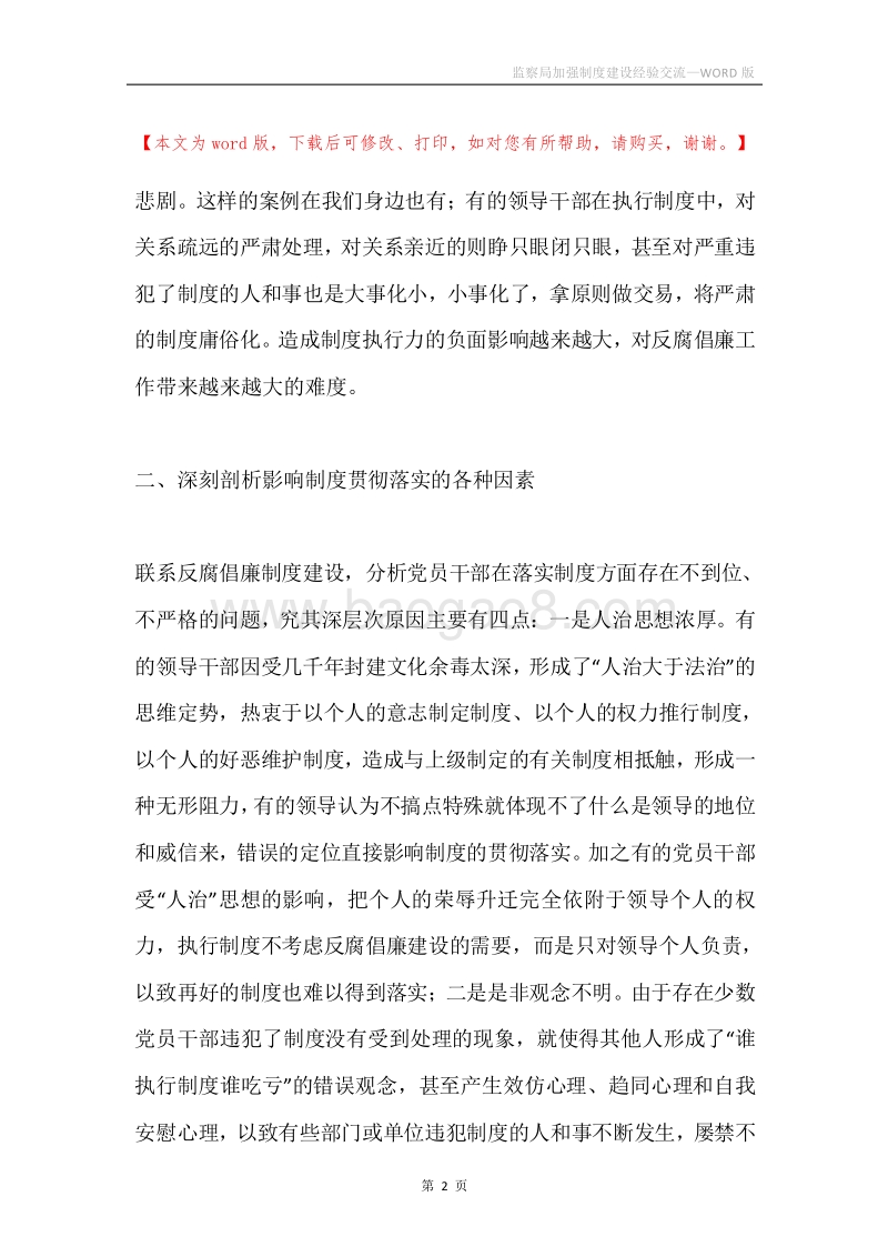 监察局加强制度建设经验交流.docx_第2页