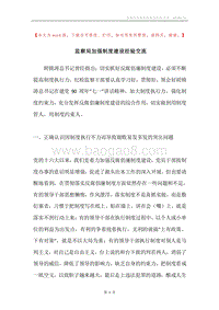 监察局加强制度建设经验交流.docx
