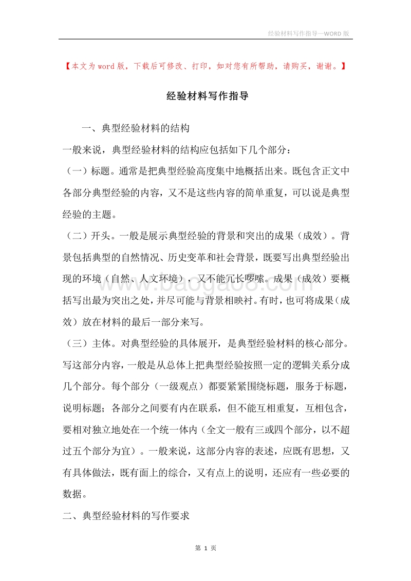经验材料写作指导.docx_第1页
