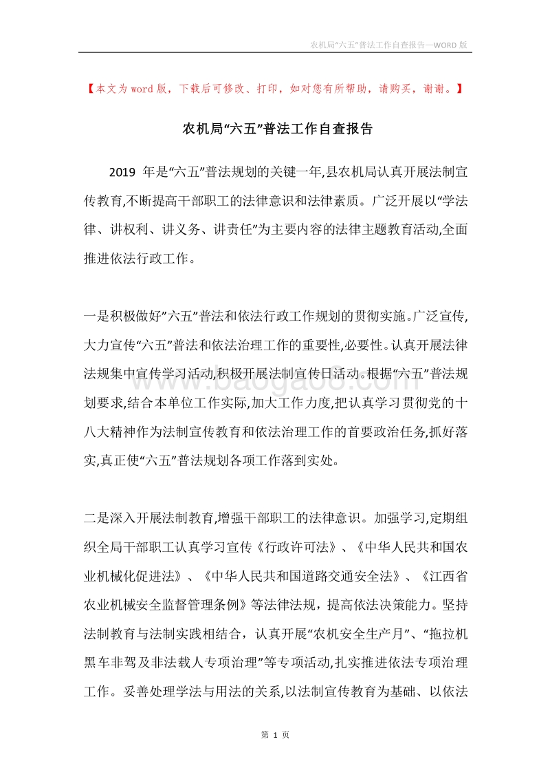 农机局“六五”普法工作自查报告.docx_第1页