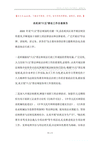 农机局“六五”普法工作自查报告.docx
