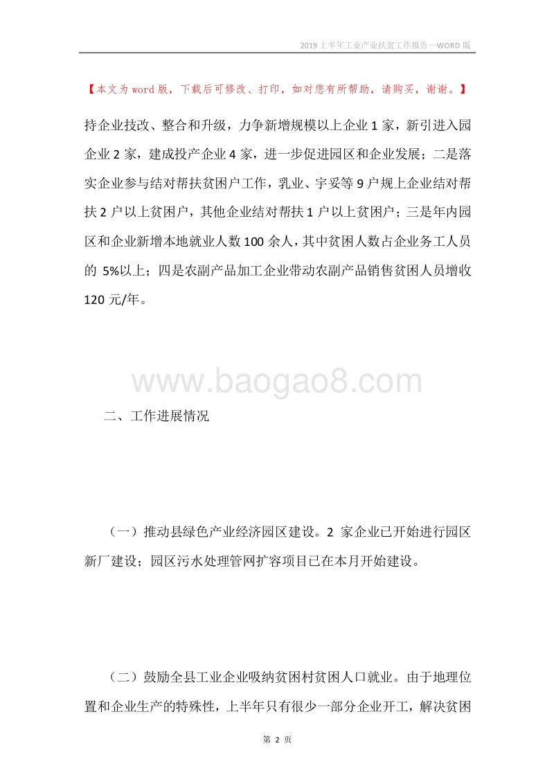2019上半年工业产业扶贫工作报告.docx_第2页