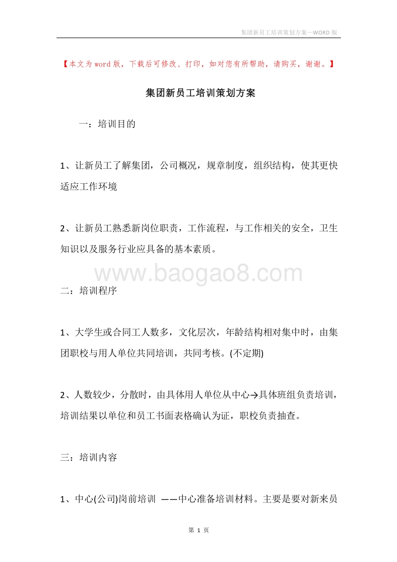 集团新员工培训策划方案.docx_第1页
