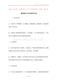集团新员工培训策划方案.docx