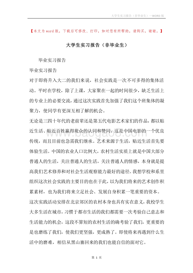 大学生实习报告（非毕业生）.docx_第1页