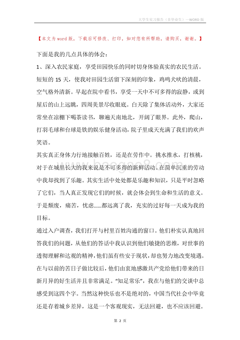 大学生实习报告（非毕业生）.docx_第2页