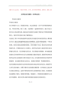 大学生实习报告（非毕业生）.docx