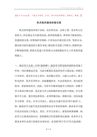 机关组织建设经验交流.docx