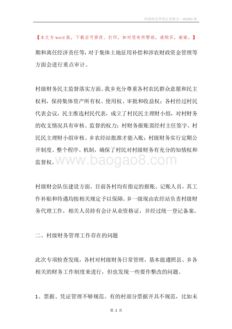 村级财务管理自查报告.docx_第2页