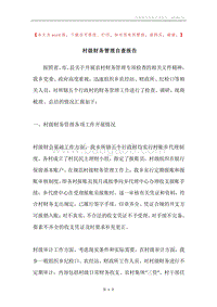 村级财务管理自查报告.docx