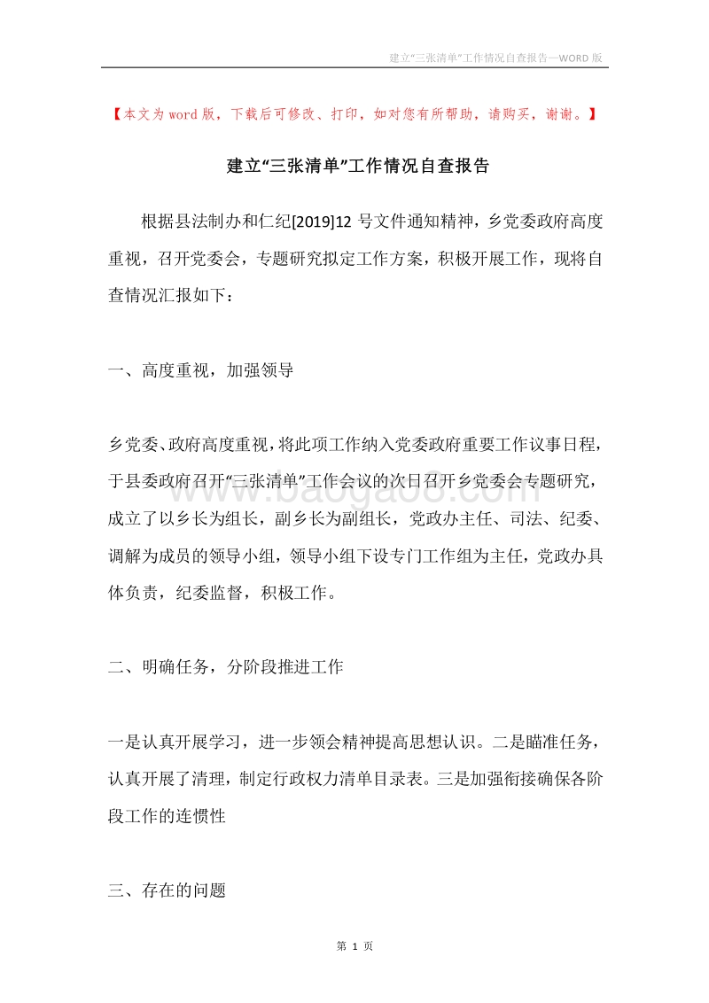 建立“三张清单”工作情况自查报告.docx_第1页