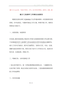 建立“三张清单”工作情况自查报告.docx