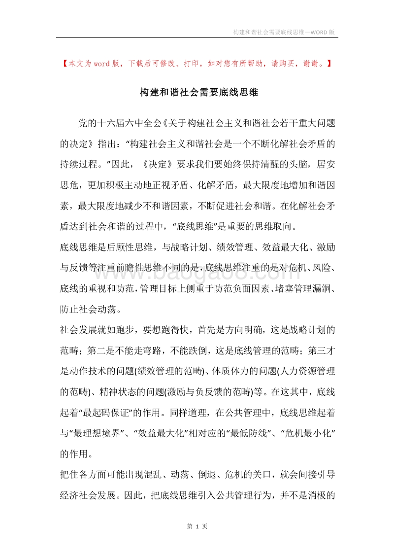 构建和谐社会需要底线思维.docx_第1页