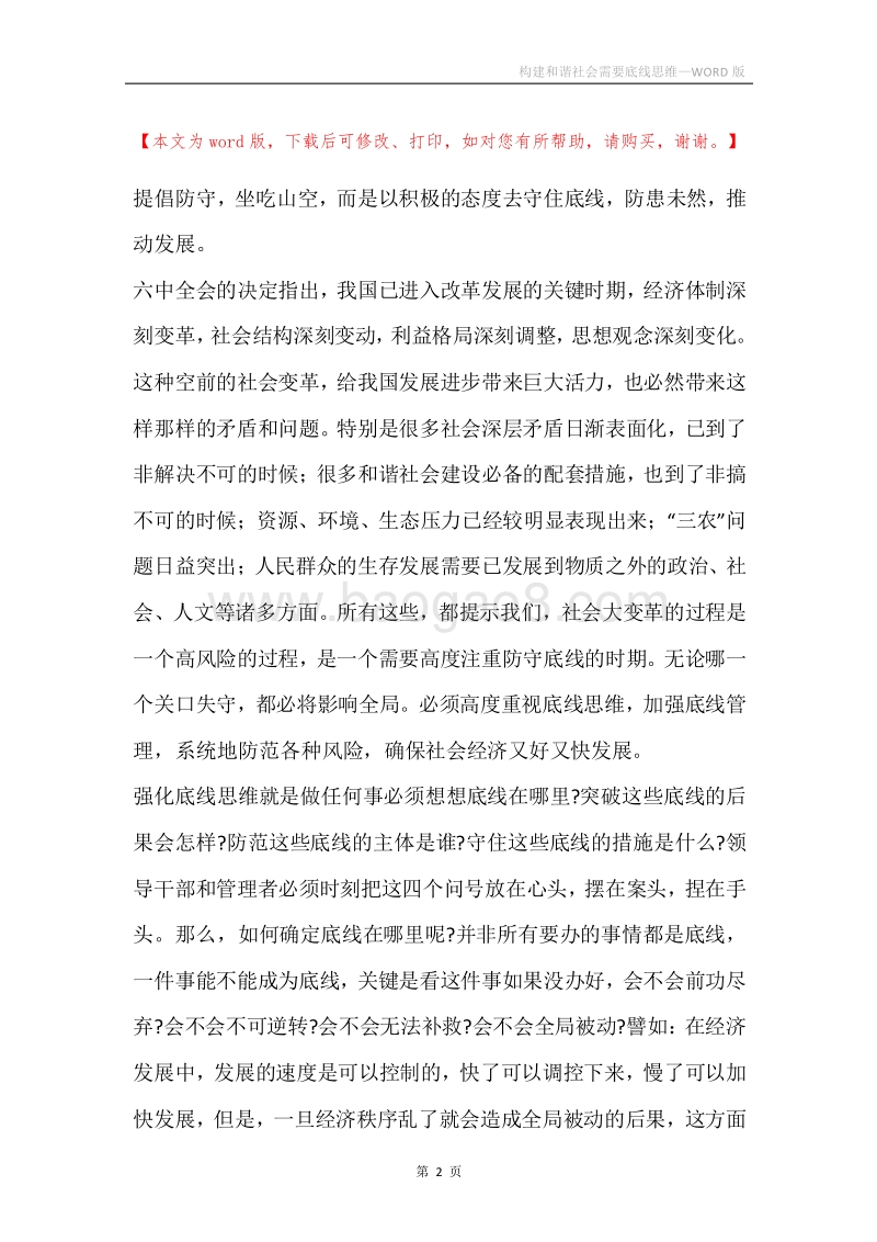 构建和谐社会需要底线思维.docx_第2页