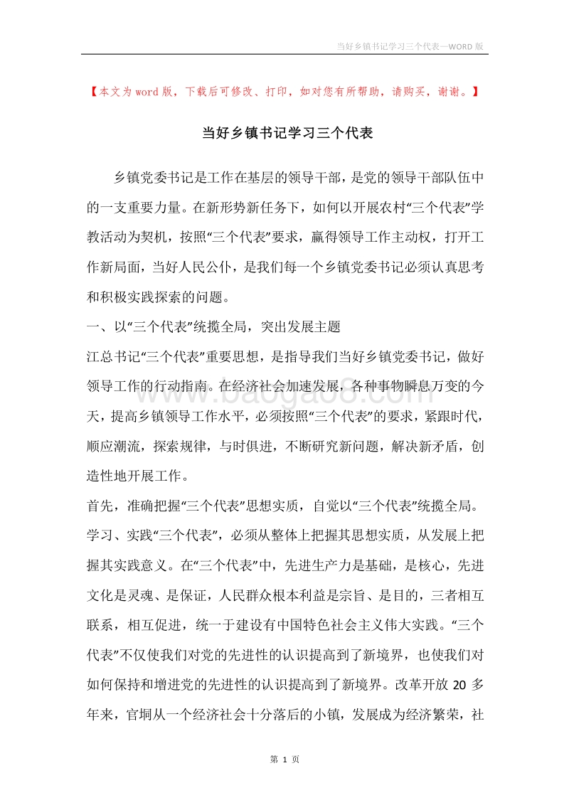 当好乡镇书记学习三个代表.docx_第1页