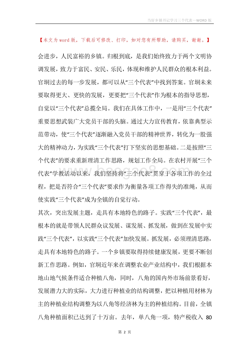 当好乡镇书记学习三个代表.docx_第2页