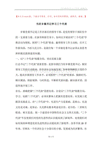 当好乡镇书记学习三个代表.docx