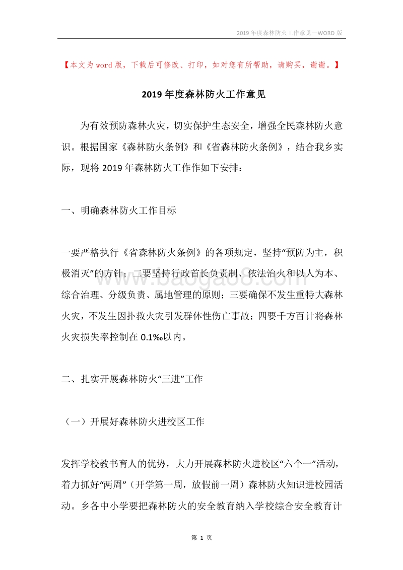 2019年度森林防火工作意见.docx_第1页