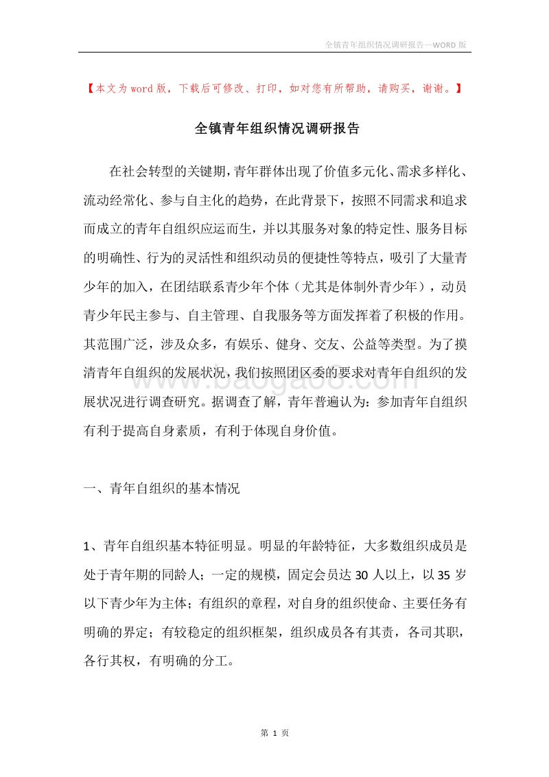 全镇青年组织情况调研报告.docx_第1页