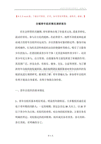 全镇青年组织情况调研报告.docx