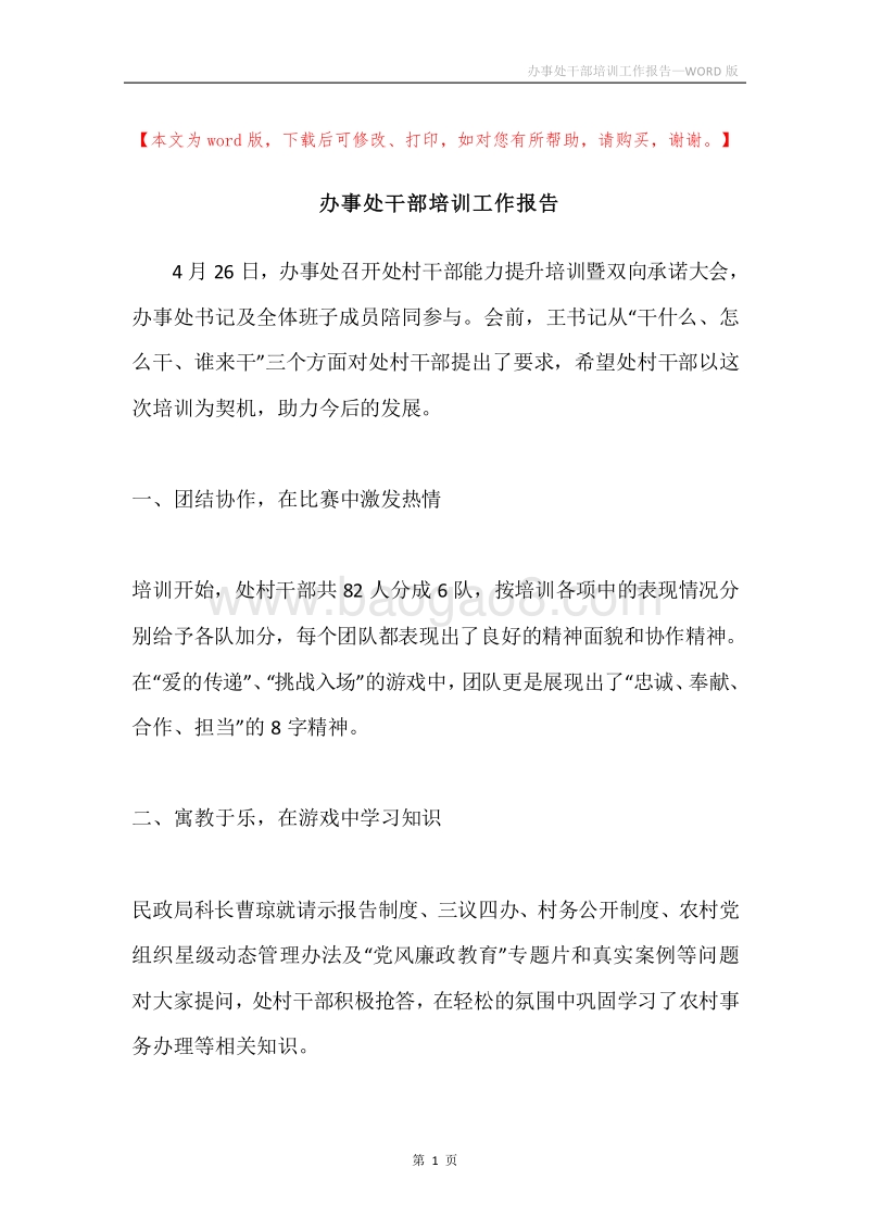 办事处干部培训工作报告.docx_第1页