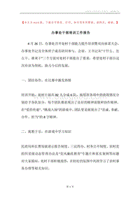 办事处干部培训工作报告.docx
