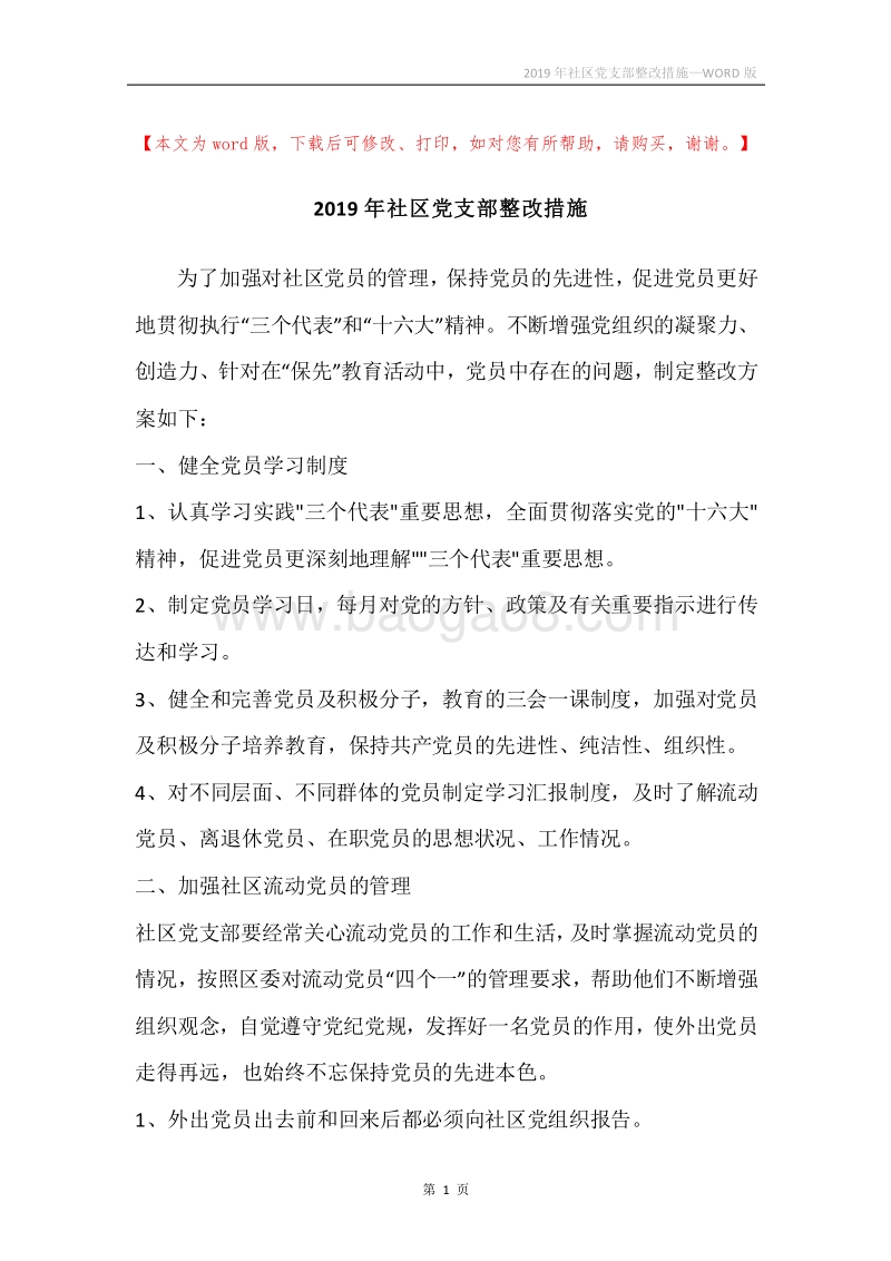 2019年社区党支部整改措施.docx_第1页