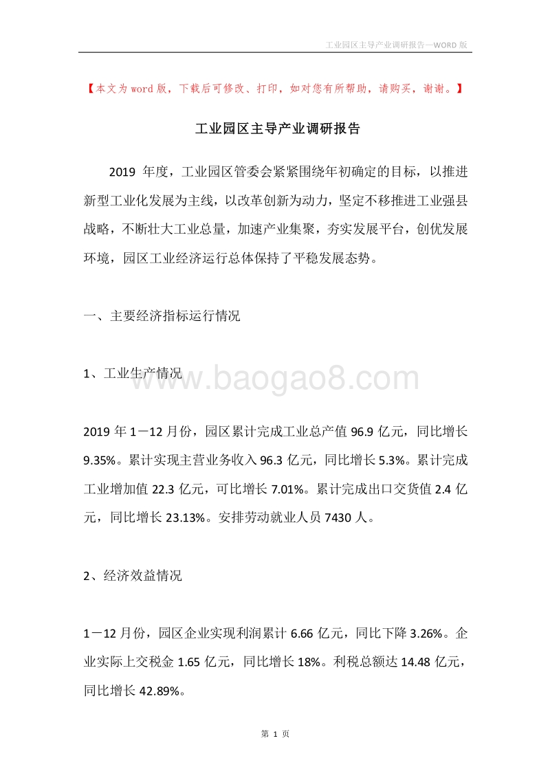 工业园区主导产业调研报告.docx_第1页