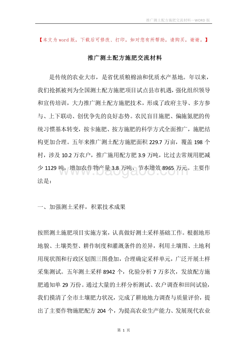推广测土配方施肥交流材料.docx_第1页