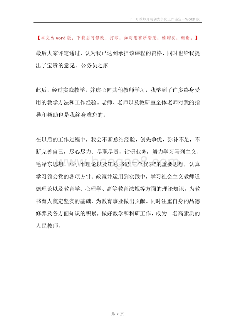 十一月教师开展创先争优工作鉴定.docx_第2页