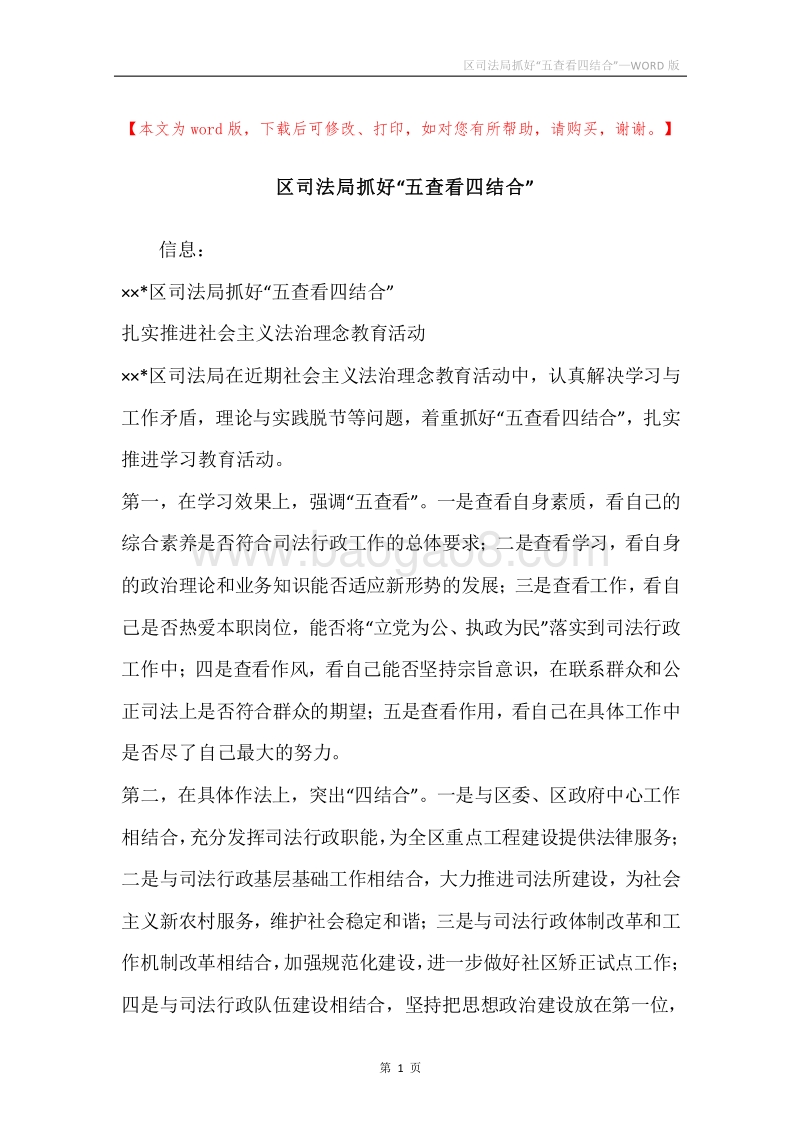 区司法局抓好“五查看四结合”.docx_第1页