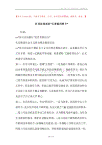 区司法局抓好“五查看四结合”.docx