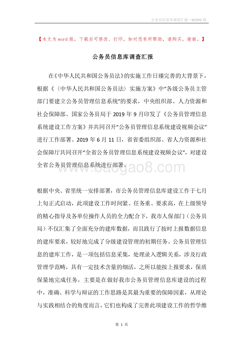 公务员信息库调查汇报.docx_第1页