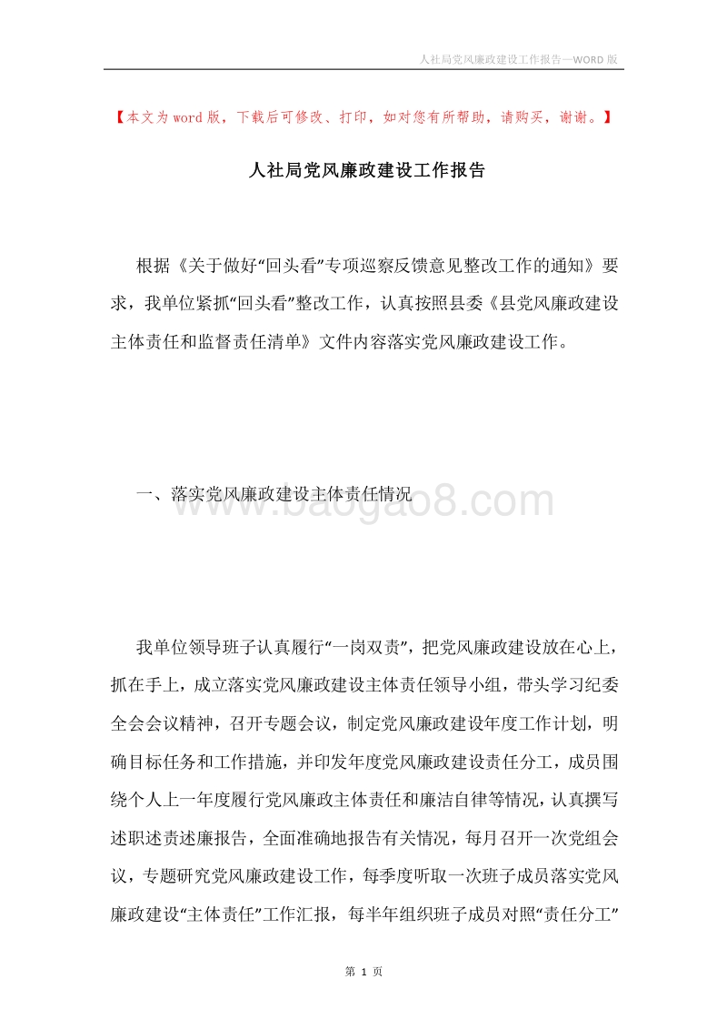 人社局党风廉政建设工作报告.docx_第1页