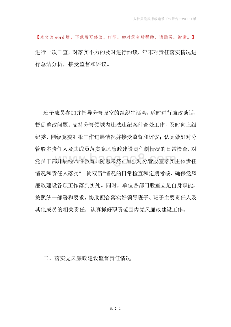 人社局党风廉政建设工作报告.docx_第2页