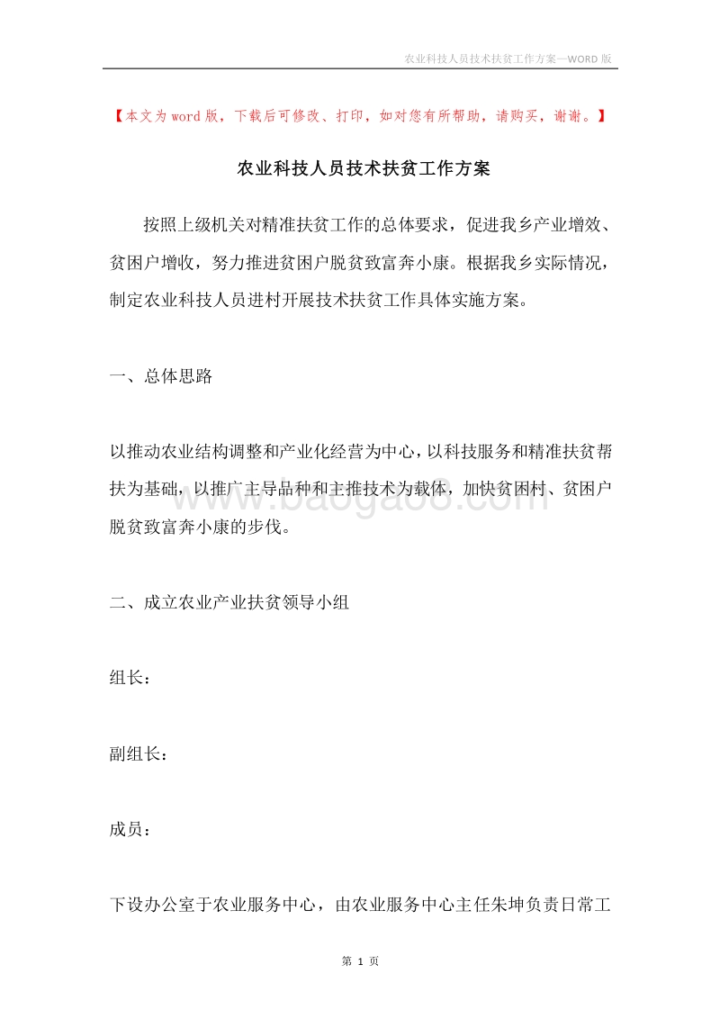 农业科技人员技术扶贫工作方案.docx_第1页