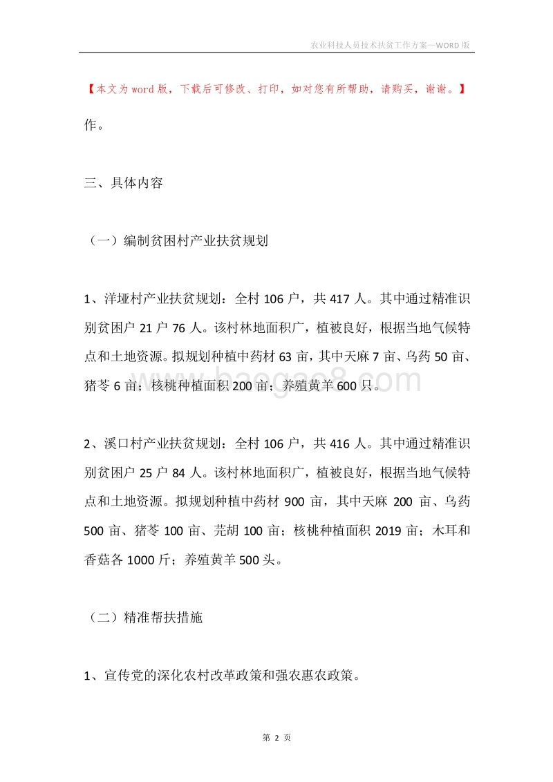 农业科技人员技术扶贫工作方案.docx_第2页
