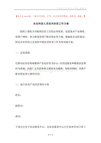 农业科技人员技术扶贫工作方案.docx