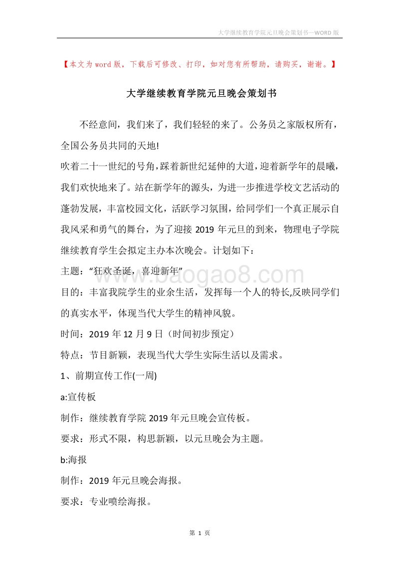 大学继续教育学院元旦晚会策划书.docx_第1页
