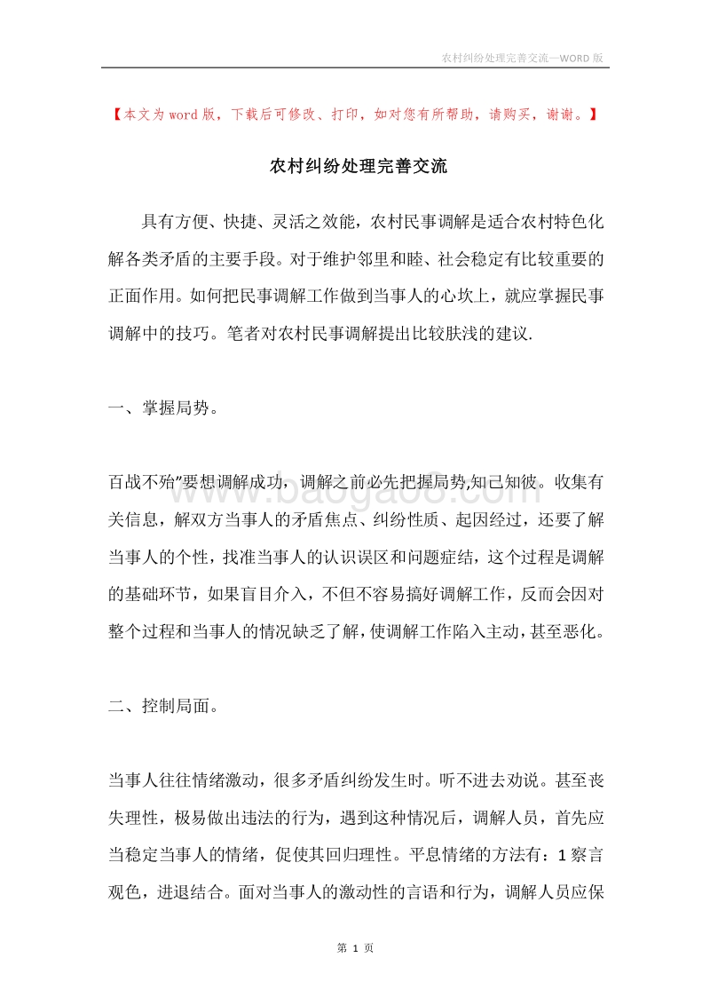 农村纠纷处理完善交流.docx_第1页