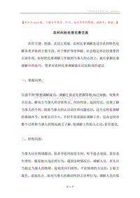 农村纠纷处理完善交流.docx