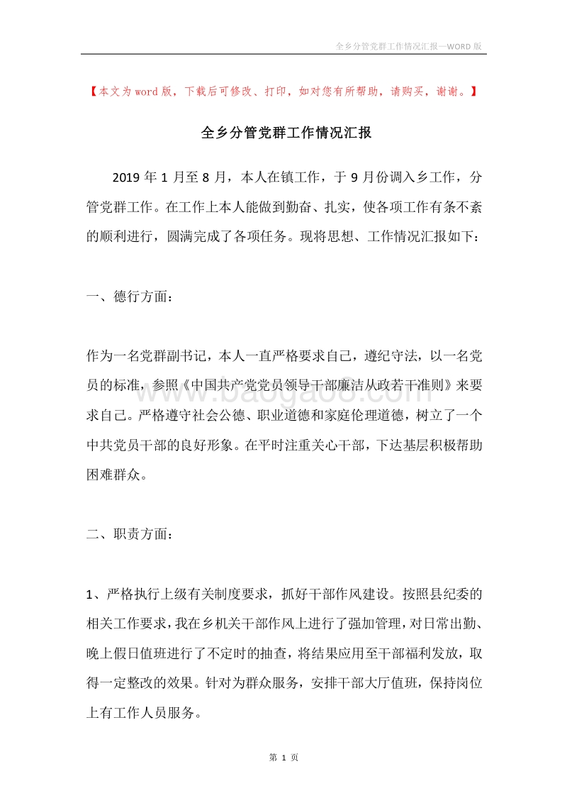 全乡分管党群工作情况汇报.docx_第1页