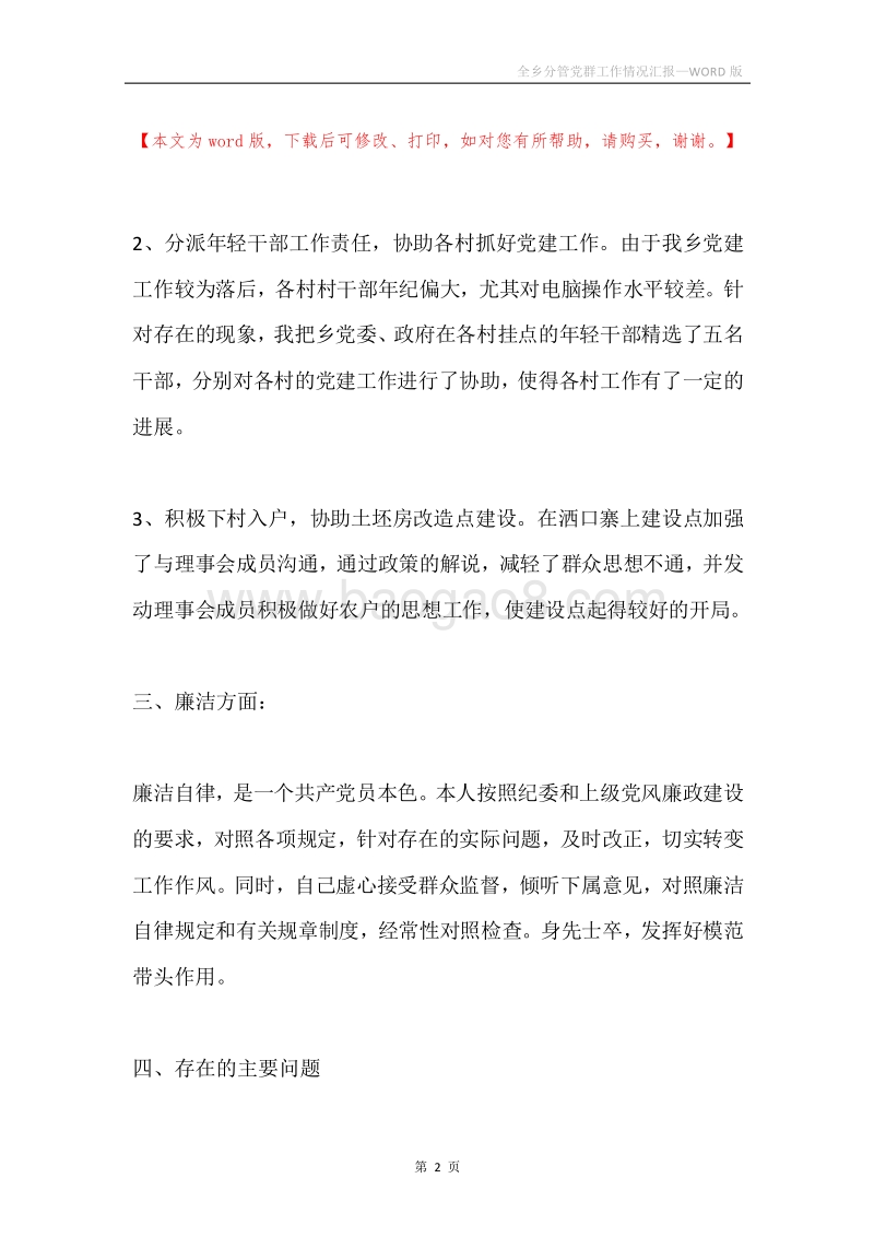 全乡分管党群工作情况汇报.docx_第2页