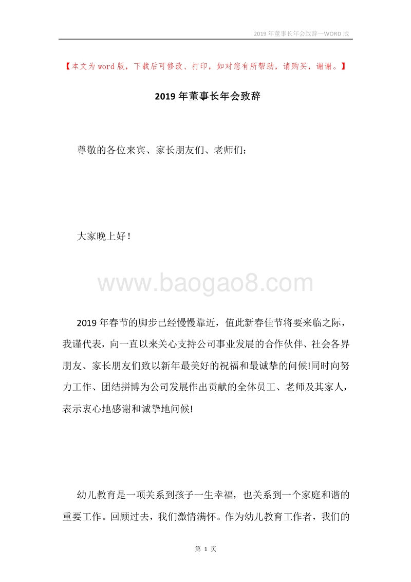 2019年董事长年会致辞.docx_第1页