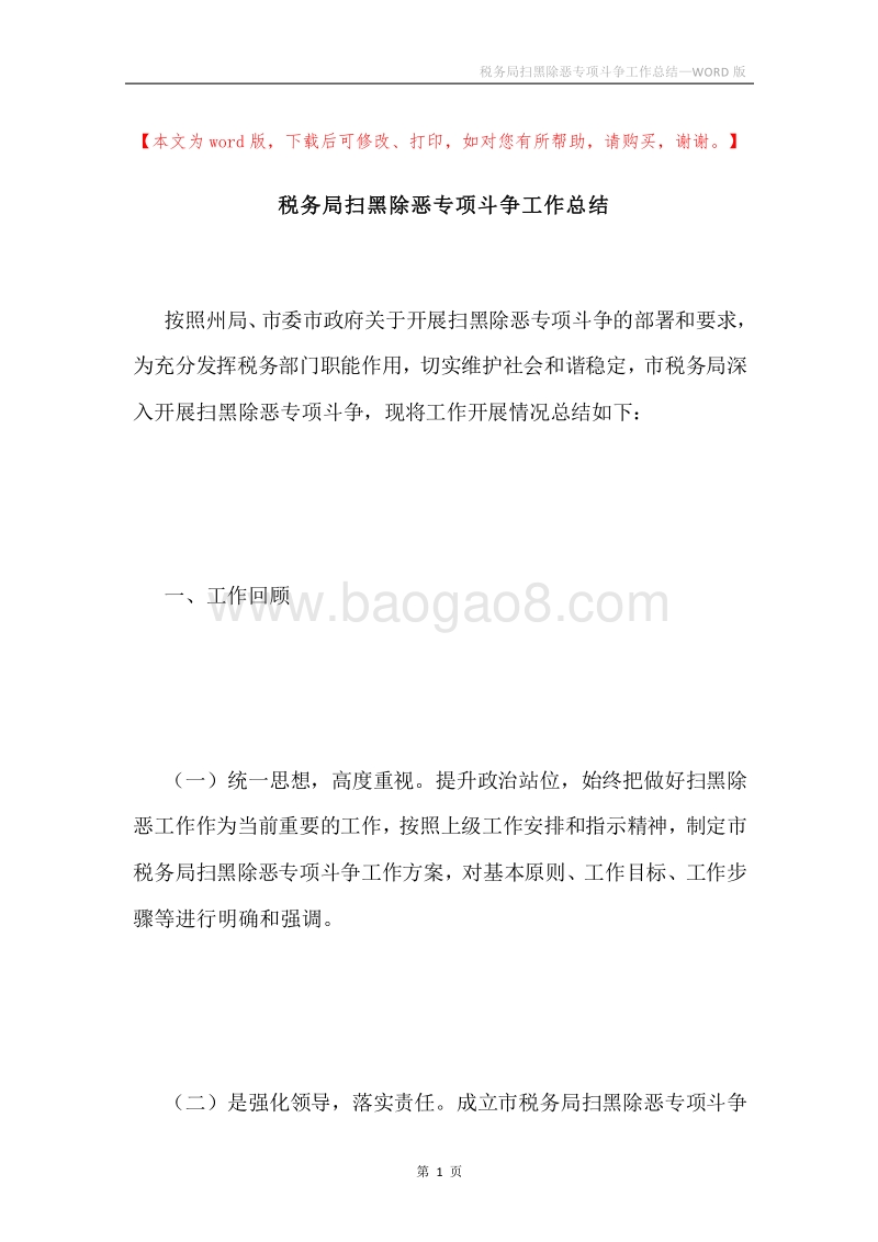 税务局扫黑除恶专项斗争工作总结.docx_第1页