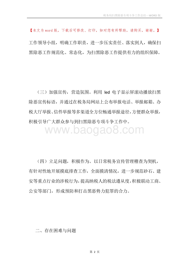 税务局扫黑除恶专项斗争工作总结.docx_第2页
